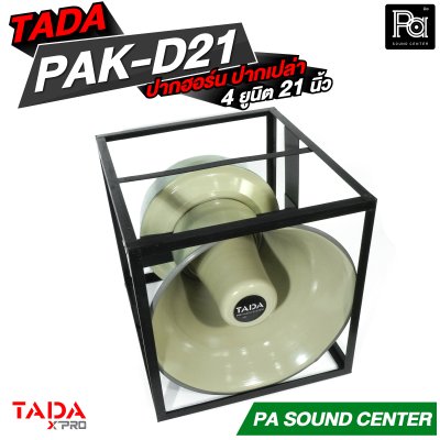ปากฮอร์นอลูมิเนียม ปากเปล่า TADA PAK-D21