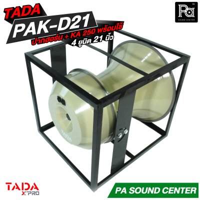 TADA PAK-D21 + KA 250 ปากฮอร์นพร้อมใช้ 4 ยูนิต 21 นิ้ว