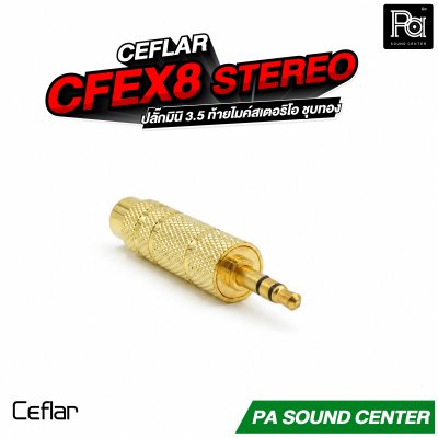 CEFLAR CFEX8 STEREO ปลั๊กมินิ 3.5 ท้ายไมค์สเตอริโอ ชุบทอง