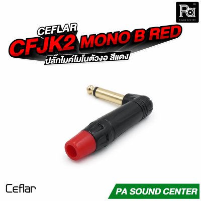 CEFLAR CFJK2 ปลั๊กไมค์โมโน ตัวงอ สีแดง