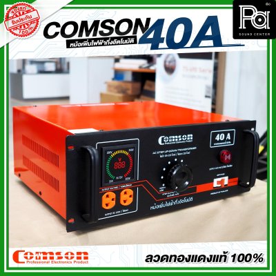 COMSON หม้อเพิ่มไฟ KMS 40 A ยึดเข้าแร็คได้ (ทำงานแบบกึ่งอัตโนมัติ)