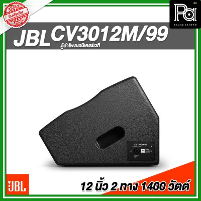 JBL CV3012M/99 ตู้ลำโพงมอนิเตอร์​เวที 12 นิ้ว 2 ทาง 1400 วัตต์