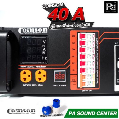 COMSON PC 40 A หม้อเพิ่มไฟ กึ่งอัตโนมัติ + โหลดเซนเตอร์