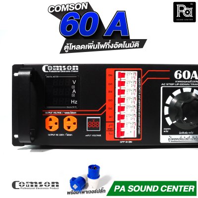 COMSON PC 60 A หม้อเพิ่มไฟ ยึดเข้าแร็คได้ ทำงานแบบกึ่งอัตโนมัติ + โหลดเซนเตอร์