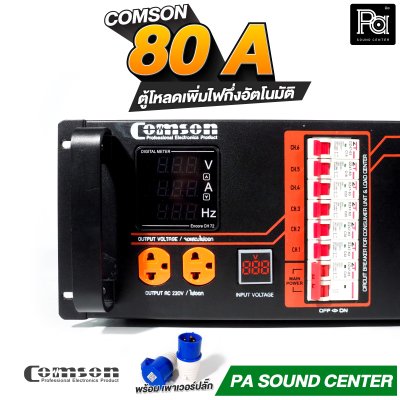 COMSON PC 80 A หม้อเพิ่มไฟ ยึดเข้าแร็คได้ ทำงานแบบกึ่งอัตโนมัติ + โหลดเซนเตอร์