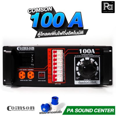 COMSON PC 100 A หม้อเพิ่มไฟ ยึดเข้าแร็คได้ ทำงานแบบกึ่งอัตโนมัติ + โหลดเซนเตอร์