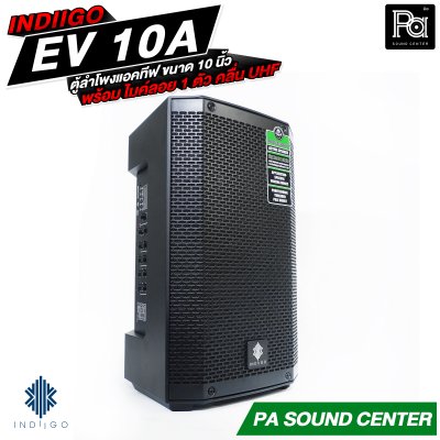 INDIIGO EV-10A ตู้ลำโพงแอคทีฟ ขนาด 10 นิ้ว มีแบตเตอรี่ในตัว พร้อมไมค์ลอย 1 ตัว คลื่น UHF
