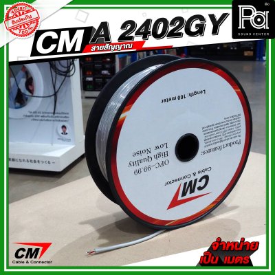 CM A2402GY สายชีลด์ AES Digital Audio DMX Cable 24AWG 110 Ohms สีเทา