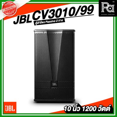 JBL CV3010/99 ตู้ลำโพง Passive 10 นิ้ว 2 ทาง 1200 วัตต์