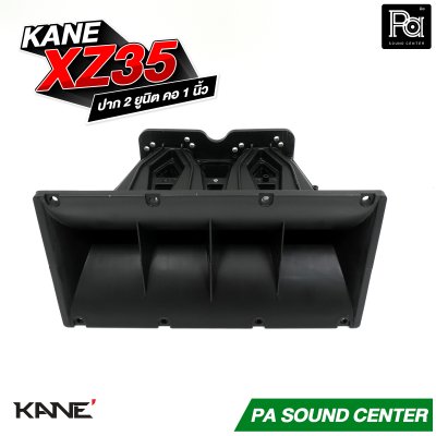 KANE XZ 35 ปากฮอร์น 2 ยูนิต เสียงแหลม คอ 1 นิ้ว