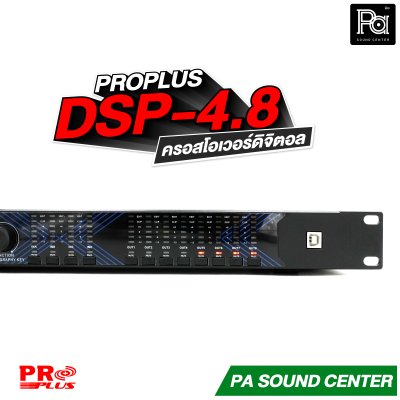 PROPLUS DSP-4.8 ครอสโอเวอร์ดิจิตอล