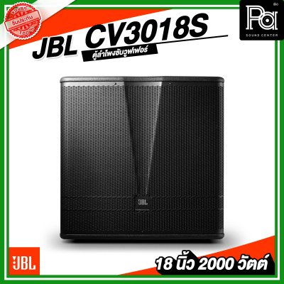 JBL CV3018S ตู้ลำโพงซับวูฟเฟอร์ ขนาด 18 นิ้ว พาสซีฟ 2000 วัตต์