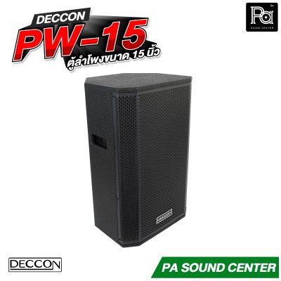 DECCON PW-15 ตู้ลำโพงขนาด 15 นิ้ว กำลังขับ 2000 วัตต์ ที่ 8 โอห์ม