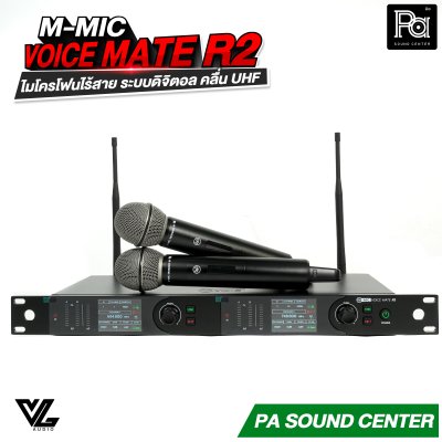 VL Audio V-MIC Voice Mate R2 ไมโครโฟนไร้สายถือคู่ ระบบดิจิตอลคุณภาพสูง คลื่น UHF A: 694.4 – 702.7 MHz / B: 748.3 – 757.7 MHz