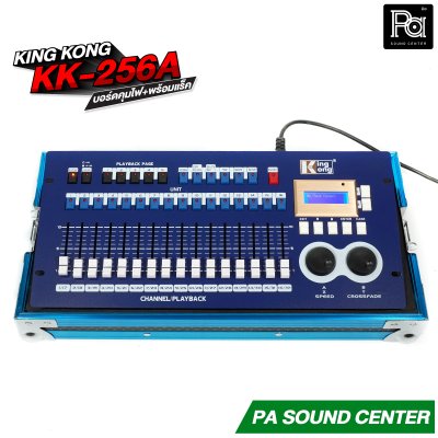 KING KONG KK-256A บอร์ดคุมไฟ+พร้อมแร็ค Lamp Controller