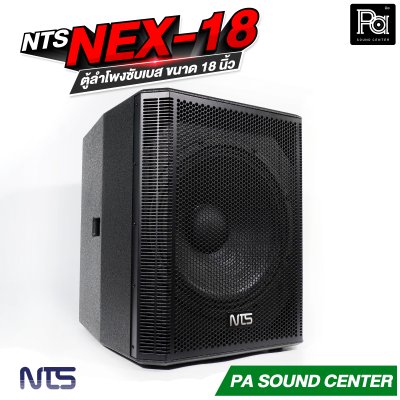 NTS NEX-18 ตู้ลำโพงซับเบส ขนาด 18 นิ้ว