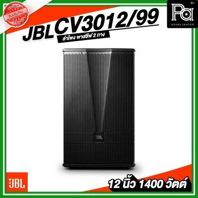 JBL CV3012/99 ลำโพง 2 ทาง พาสซีฟ ขนาด 12 นิ้ว 1400 วัตต์