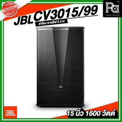 JBL CV3015/99 ตู้ลำโพง Passive 15 นิ้ว 2 ทาง 1600 วัตต์