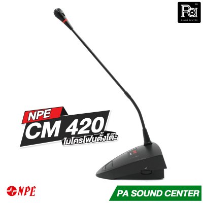 NPE CM-420 ไมโครโฟนตั้งโต๊ะ ไมโครโฟนประชุมตั้งโต๊ะ มีอะแดปเตอร์