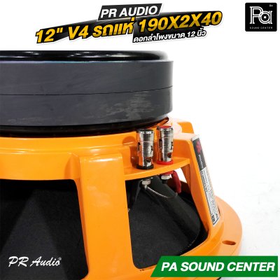 PR AUDIO ดอก 12" V4 รถแห่ 190x2x40 โครงหล่อ 8 โอม 600 วัตต์ วอยส์ 4 นิ้ว ดอกลำโพงขนาด 12 นิ้ว
