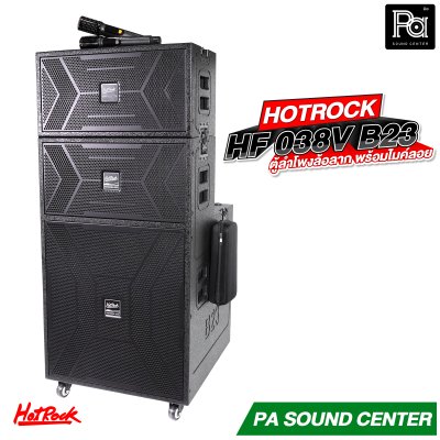 HOTROCK HF-038V B23 ตู้ลำโพงมีแอมป์ในตัว ล้อลาก พร้อมไมค์ลอย