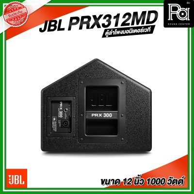 JBL PRX312MD ตู้ลำโพงมอนิเตอร์​เวที ขนาด 12 นิ้ว 2 ทาง 1000 วัตต์