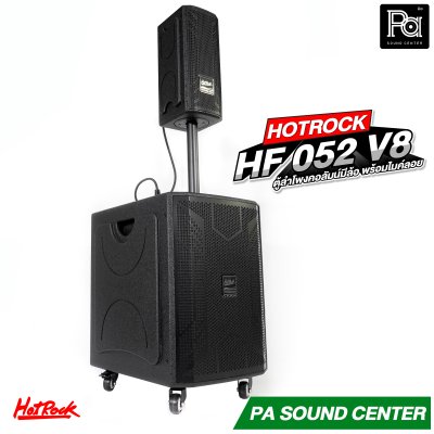 HOTROCK HF-052 V8 ตู้ลำโพงคอลัมน์ มีแอมป์ในตัว พร้อมไมค์ลอย