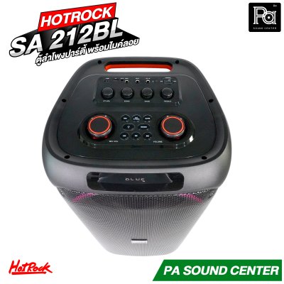 HOTROCK SA-212BL ลำโพงปาร์ตี้ พร้อมไมค์ลอย