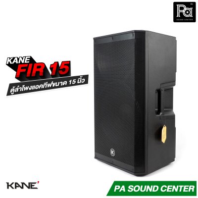 KANE FIR-15 ตู้ลำโพงแอคทีฟ มีแอมป์ในตัว กำลังขับสูงสุด 1200 วัตต์