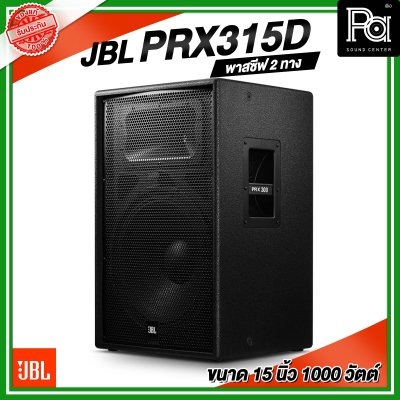 JBL PRX315D ลำโพง ขนาด 15 นิ้ว พาสซีฟ 2 ทาง 1000 วัตต์