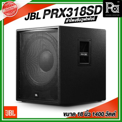 JBL PRX318SD ตู้ลำโพงซับวูฟเฟอร์ ขนาด 18 นิ้ว 1400 วัตต์