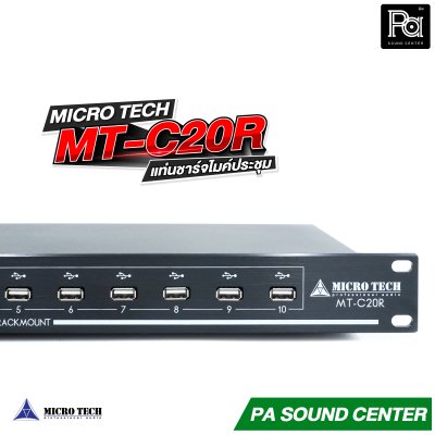 MICROTECH MT-C20R แท่นชาร์จไมค์ประชุม USB จำนวน 20 ช่อง