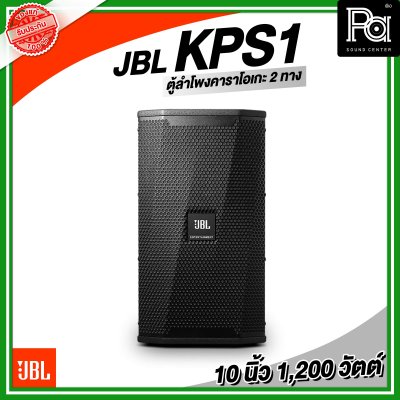 JBL KPS1 ตู้ลำโพงคาราโอเกะ 10 นิ้ว 2 ทาง 1,200 วัตต์