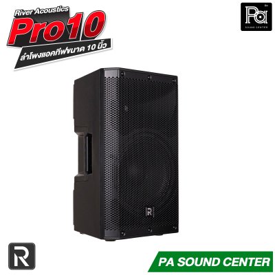 River Acoustics Pro10 ลำโพง 10 นิ้ว 700 วัตต์ ความดัง 130 dB