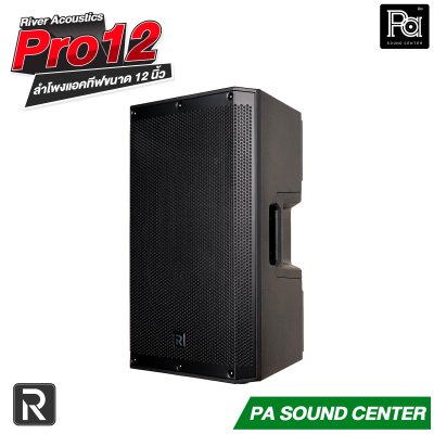 River Acoustics Pro12 ลำโพง 12 นิ้ว 700 วัตต์ ความดัง 132 dB