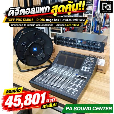 ดิจิตอลแพค สุดคุ้ม!! TOPP PRO DM16.6 + DIO16 + AES67-32 + สายแลน 100 เมตร