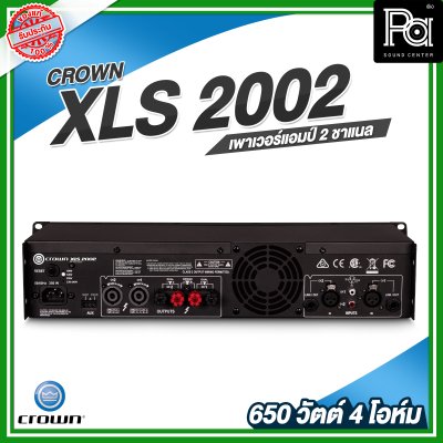 CROWN XLS-2002 เพาเวอร์แอมป์ 2 ชาแนล Class-D 650วัตต์ ที่4 โอห์ม เอฟเฟคในตัว เสียงใส ชัดเจน CROWN XLS-2002 เพาเวอร์แอมป์ 2 ชาแนล Class-D 650วัตต์ ที่4 โอห์ม เอฟเฟคในตัว เสียงใส ชัดเจน