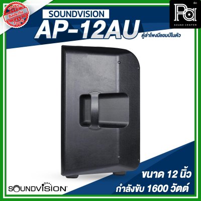 SOUNDVISION AP-12AU ตู้ลำโพงมีแอมป์ในตัว ขนาด 12 นิ้ว 1600 วัตต์