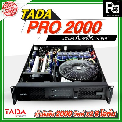 TADA PRO 2000 เพาเวอร์แอมป์ 2 ชาแนล กำลังขับ 2000 วัตต์ ขนาด 2U ภาคจ่ายไฟเป็นหม้อแปลงเทอรอยด์