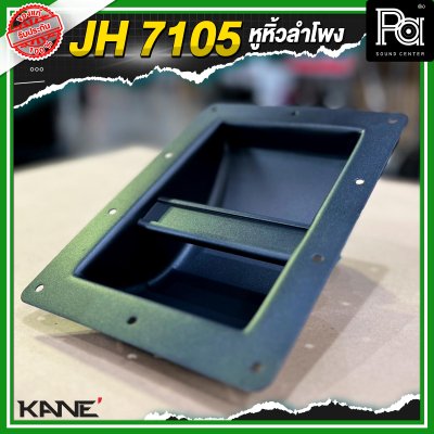 KANE JH 7105 หูหิ้วลำโพงเหล็ก มือจับแบบเหลี่ยม