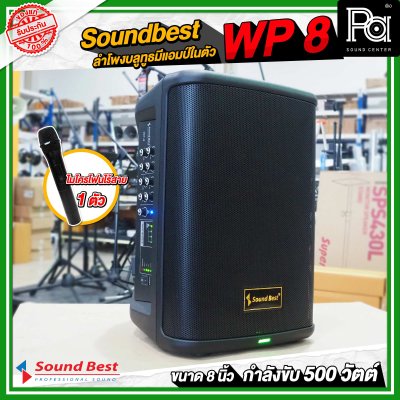 Soundbest WP-8 ลำโพงพกพา 8 นิ้ว แอมป์ในตัว 500 วัตต์