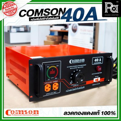 COMSON หม้อเพิ่มไฟ ขนาด 40 A ยึดเข้าแร็คได้ (ทำงานแบบกึ่งอัตโนมัติ)