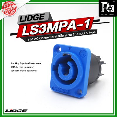 LIDGE LS3MPA 1 แจ๊ค AC Connector ตัวเมีย ขนาด 20A แบบ A-type