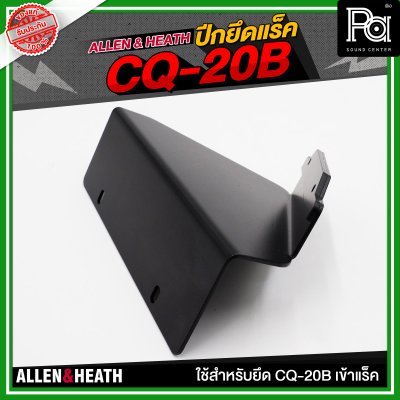 ALLEN & HEATH ปีกยึดแร็ค CQ-20B ใช้สำหรับยึด CQ-20B เข้าแร็ค