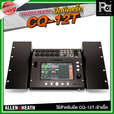 ALLEN & HEATH ปีกยึดแร็ค CQ-12T ใช้สำหรับยึด CQ-12T เข้าแร็ค