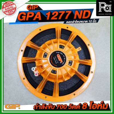 ดอกลำโพง 12 นิ้ว GIP GPA-1277 ND