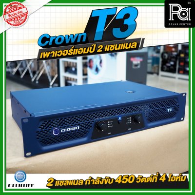 CROWN T3 เพาเวอร์แอมป์ 2 ชาแนล คลาส-H 450วัตต์ที่ 4 โอมห์ ขนาดกะทัดรัด สำหรับโรงภาพยนตร์ สถานบันเทิง