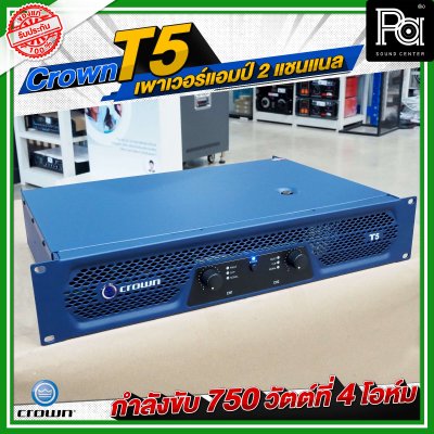 CROWN T5 เพาเวอร์แอมป์ 2 ชาแนล คลาส-H 750วัตต์ที่ 4 โอมห์ ขนาดกะทัดรัด สำหรับโรงภาพยนตร์ สถานบันเทิง