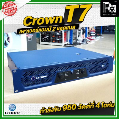 CROWN T7 เพาเวอร์แอมป์ 2 ชาแนล คลาส-H 950วัตต์ ขนาดกระทัดรัด สำหรับโรงภาพยนตร์ สถานบันเทิง