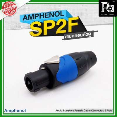 AMPHENOL SP 2 F speakon 2ขั้ว  สเปคคอนตัวผู้